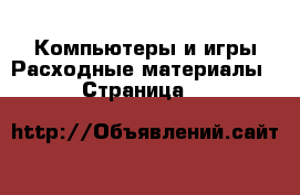 Компьютеры и игры Расходные материалы - Страница 2 